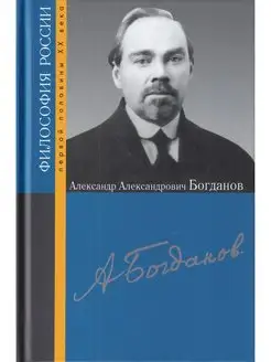 Богданов Александр Александрович. Философия России