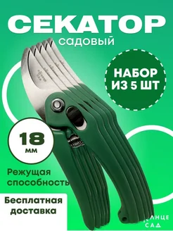 Секатор "Солнце Сад" садовый 18мм (набор из 5 шт)