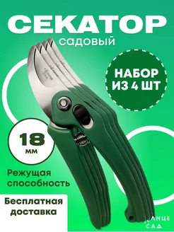 Секатор для сада 18мм (набор из 4 шт)