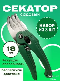 Секатор для сада 18мм (набор из 3 шт)