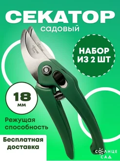 Секатор для сада 18мм (набор из 2 шт)