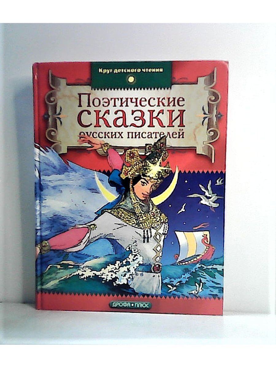 Поэтические сказки. Дрофа писатель. Дрофа плюс книжка-картинка. Обо всем на свете. – М. : Дрофа-плюс, 2006..