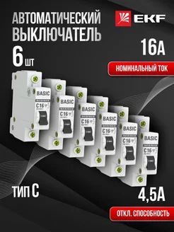 Автоматический выключатель автомат Basic 16А C (6 шт)