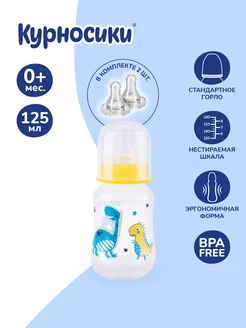 Бутылочка для кормления новорожденных 125 мл, 0+