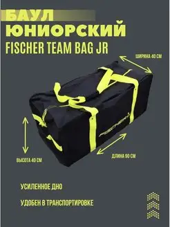 Хоккейная сумка Баул Fischer Team Bag JR