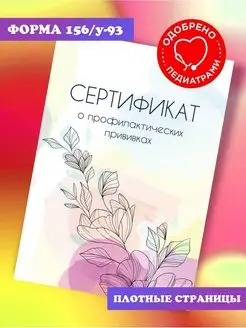 Сертификат прививочный