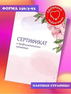 Сертификат прививочный