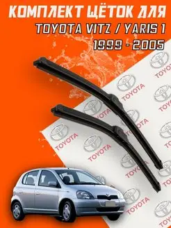 Щетки дворники Toyota Vitz Yaris 1 (1999 - 2005 г.в.)