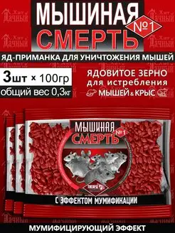 Мышиная смерть отрава зерно от грызунов,крыс,мышей