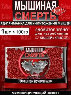 Мышиная смерть отрава зерно от грызунов,крыс,мышей