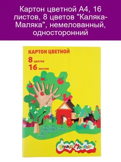 Картон цветной А4, 16 листов, 8 цветов 'Каляка-Маляка', неме