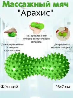 Массажный мяч сдвоенный игольчатый МФР арахис