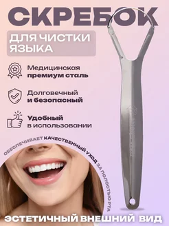 Скребок для языка металлический