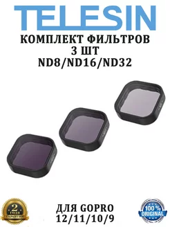 Комплект светофильтров ND8 ND16 ND32 на GoPro 13 12 11 10 9