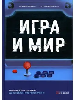 Игра и мир