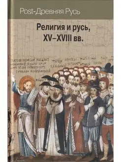 Религия и Русь, XV-XVIII вв