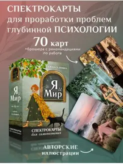 Спектрокарты для самопознания. Я и Мир