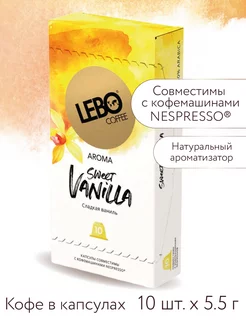 Кофе в капсулах ЛЕБО SWEET VANILLA для Nespresso,10шт