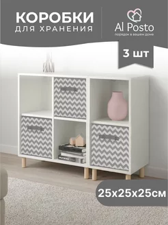 Коробка для хранения вещей 3шт. 25*25*25