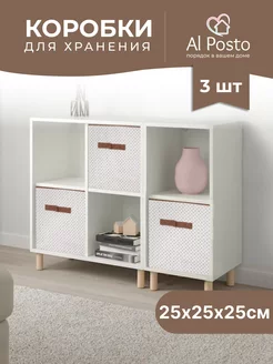 Коробка для хранения вещей 3шт. 25*25*25