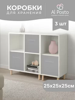 Коробка для хранения вещей 3шт. 25*25*25