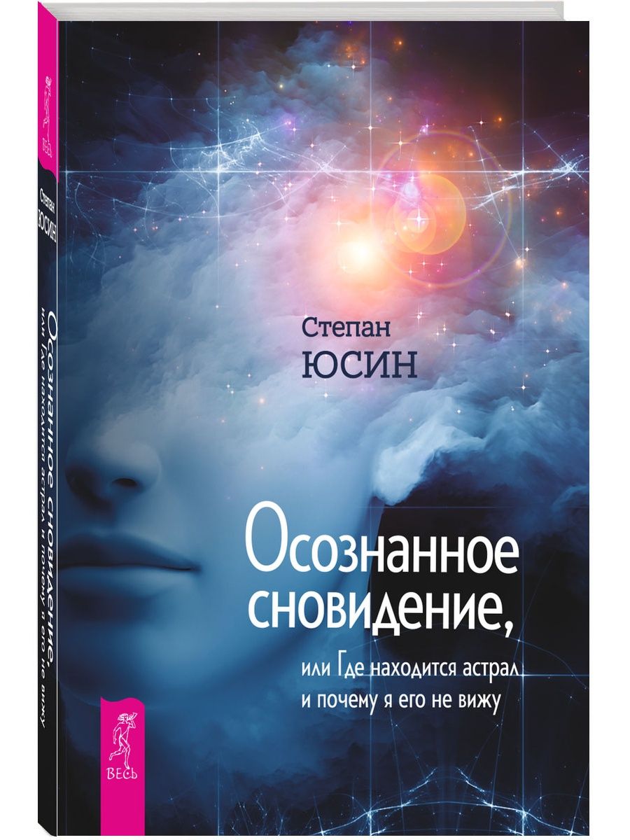 Осознанное сновидение. Осознанные сновидения книга. Осознанное сновидение книга. Книга снов.