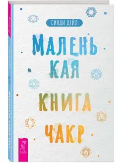 Маленькая книга чакр