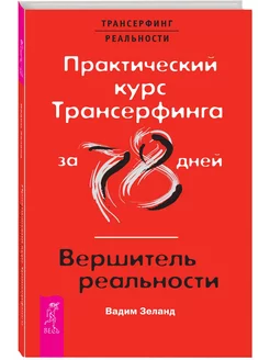 Практический курс Трансерфинга за 78 дней Вершитель