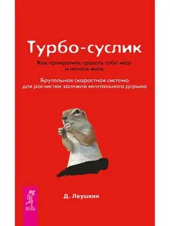 Турбо-суслик. Как перестать трахать себе мозг и начать жить