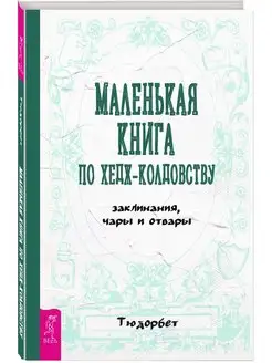 Маленькая книга по хедж-колдовству заклинания, чары и отвары