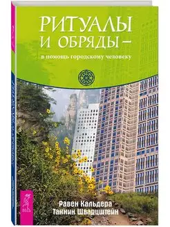 Ритуалы и обряды - в помощь городскому человеку