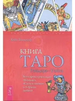 Книга Таро Райдера-Уэйта. Все карты в раскладах