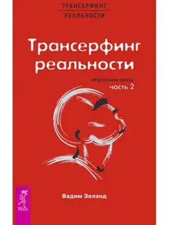 Трансерфинг реальности. Обратная связь. Ч.2