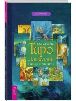 Полная книга Таро Ллевеллин. Подробное руководство