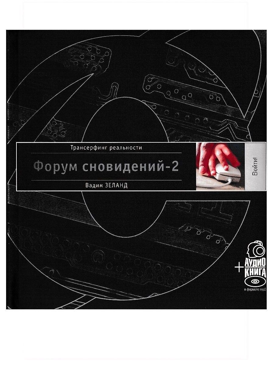 Форум снов. Форум сновидений Вадим Зеланд. Форум сновидений-2. Форум сновидений книга. Форум сновидений. Зеланд.