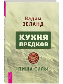 Кухня предков. Пища силы