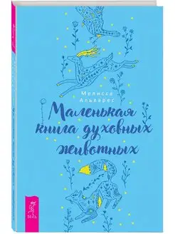 Маленькая книга духовных животных