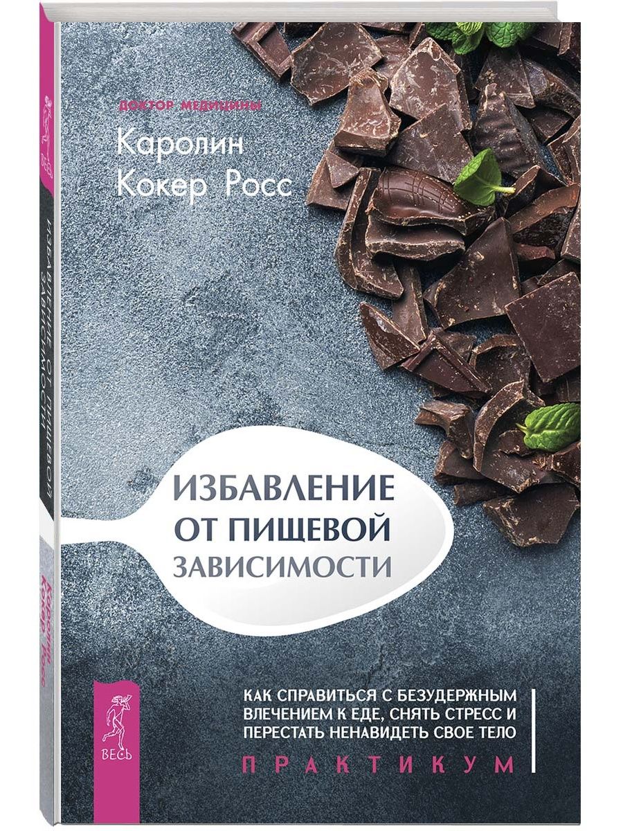 Каролин кокер Росс. Избавление от пищевой зависимости. Пищевая зависимость книги. Избавление от зависимости книга.