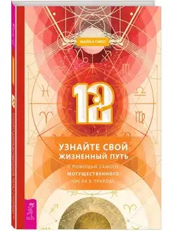 12. Узнайте свой жизненный путь с помощью числа в природе