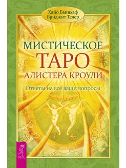 Мистическое Таро Алистера Кроули. Ответы на все ваши вопросы