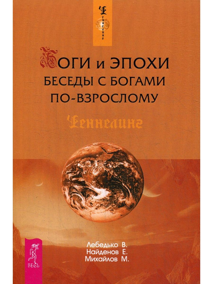 Беседы с богом книга. Владислав Лебедько книги. Максим Михайлов книги. Лебедько в е хроники Автор. Лебедько в. 