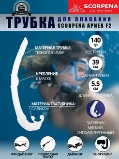 Трубка для плавания APNEA F2 белая