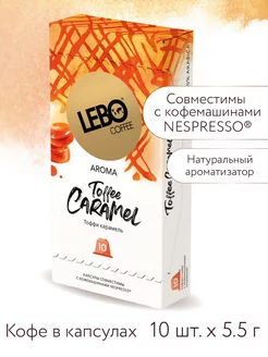 Кофе в капсулах ЛЕБО TOFFEE CARAMEL для Nespresso, 10шт