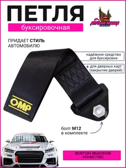 Буксировочная тканевая петля OMP