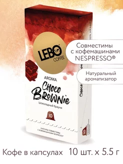 Кофе в капсулах ЛЕБО CHOCO BROWNIE для Nespresso, 10шт