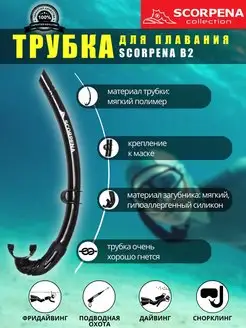 Трубка для плавания B2, взрослая, мягкая