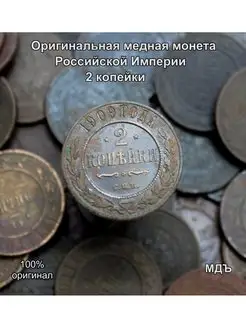 Оригинальная медная монета 1,2 копейки Российской империи