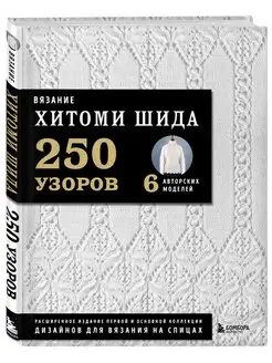 Вязание ХИТОМИ ШИДА. 250 узоров 6 авторских моделей