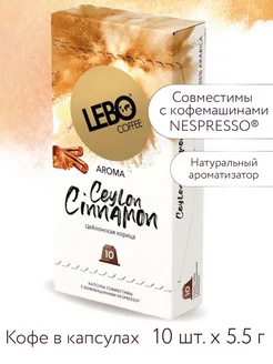 Кофе в капсулах ЛЕБО CEYLON CINNAMON для Nespresso, 10шт