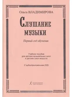 Слушание музыки. Первый год обучения. Учебное пособие для ДМ